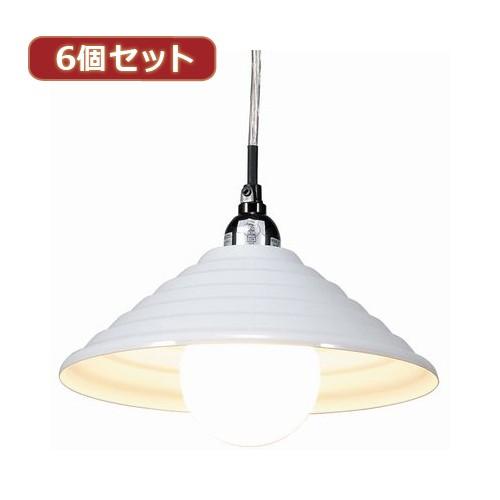 YAZAWA 6個セット ペンダントライト1灯E26電球なし PDX10017WHX6