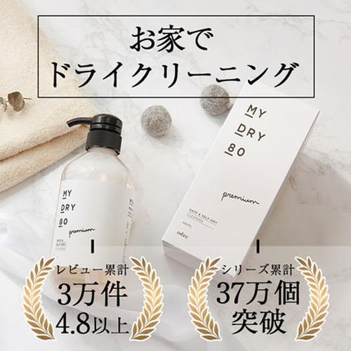 ご家庭で簡単ドライクリーニング  ハイ  ボトルセット MEDIK おうちでドライクリーニング MY DRY 80 デリケート衣類が自宅で