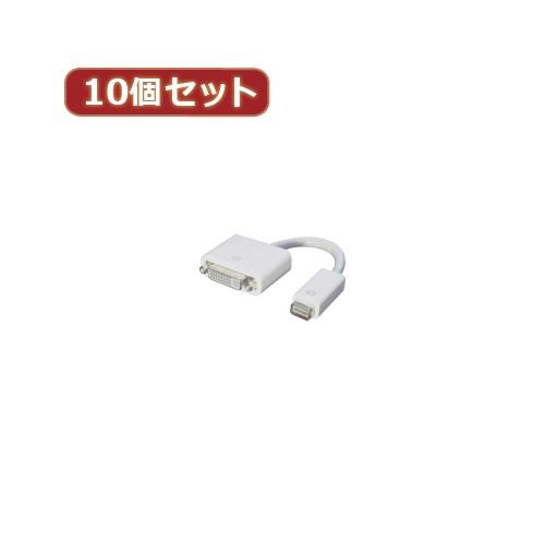 変換名人 10個セット mini DVI→DVI MDVI-DVIX10 パソコン パソコン周辺機器 変換名人