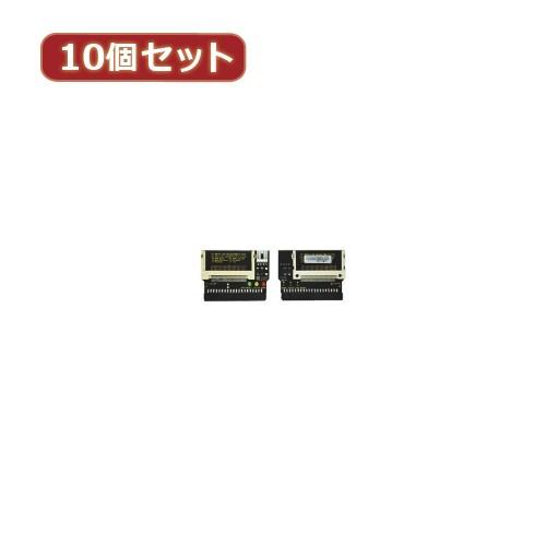 変換名人 10個セット CF2pcs→IDE40pinメス I型 CFIDE-402IBX10 パソコン パソコン周辺機器 変換名人