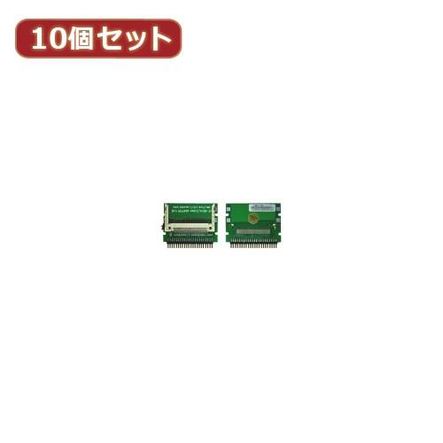 変換名人 10個セット CF1pcs→IDE44pinオス CFIDE-441IAX10 パソコン パソコン周辺機器 変換名人