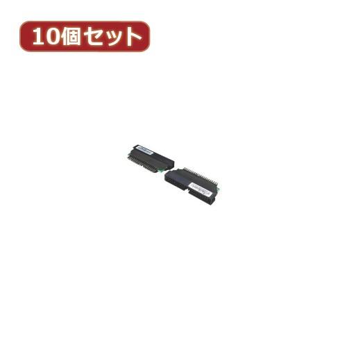 変換名人 10個セット IDE40pinオス→44pinオス 40A-44AX10 パソコン パソコン周辺機器 変換名人