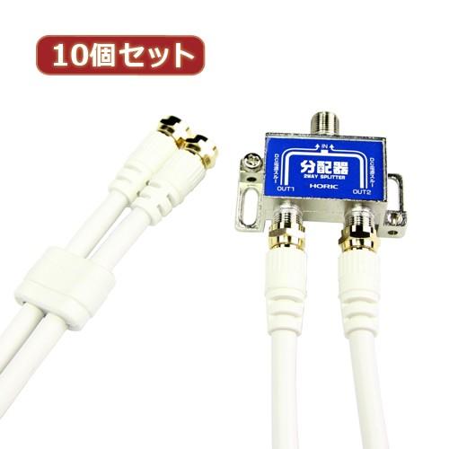 10個セット HORIC アンテナ分配器 ケーブル2本付属 1m HAT-2SP875X10 家電 映像関連 その他テレビ関連製品
