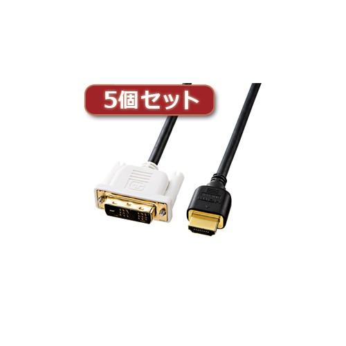 5個セット サンワサプライ HDMI-DVIケーブル KM-HD21-15KX5 KM-HD21-15KX5 パソコン サンワサプライ