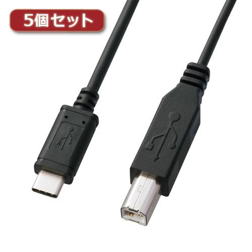 5個セット サンワサプライ USB2.0TypeC-Bケーブル KU-CB20X5 KU-CB20X5 パソコン サンワサプライ