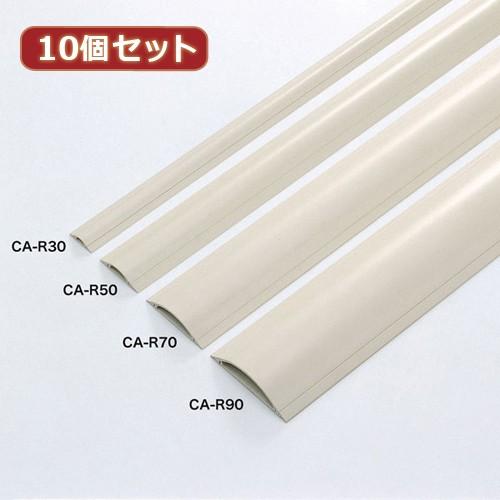 10個セット サンワサプライ ケーブルカバー アイボリー CA-R70X10 代引不可