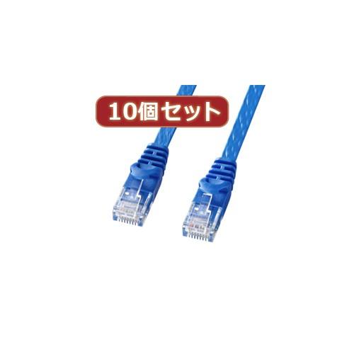 10個セット サンワサプライ カテゴリ6フラットLANケーブル LA-FL6-10BLX10 代引不可