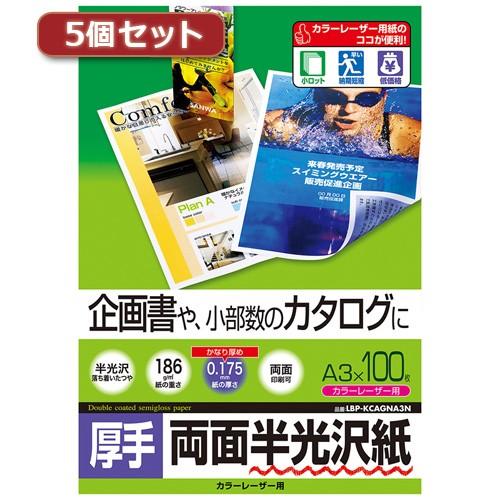 5個セット サンワサプライ カラーレーザー用半光沢紙 厚手 LBP-KCAGNA3NX5 LBP-KCAGNA3NX5 パソコン 代引不可