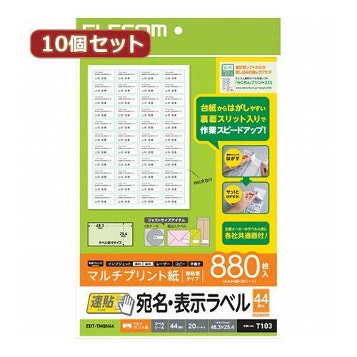 10個セットエレコム 宛名・表示ラベル 速貼 44面付 48.3mm×25.4mm 20枚 EDT-TMQN44X10 代引不可