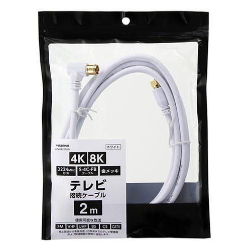 35本セット YAZAWA アンテナケーブル白 2m AT488020WHX35_2