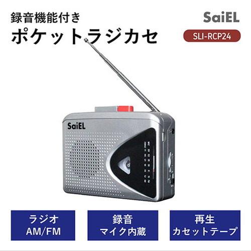 サイエルインターナショナル 録音機能付きポケットラジカセ カセット