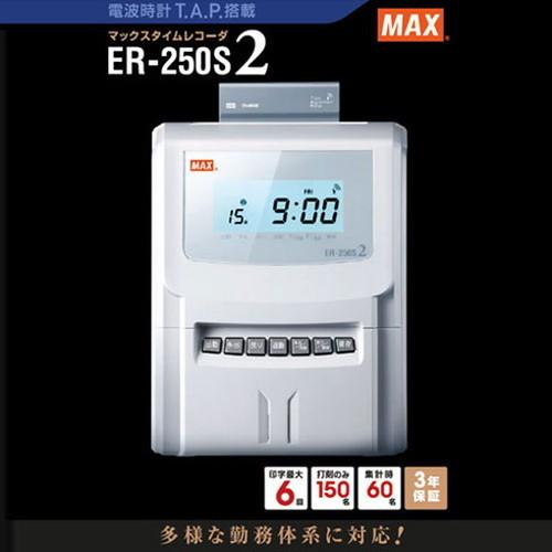 HOTお買い得】MAX マックス タイムレコーダ ホワイト ER-250S2 ER90028