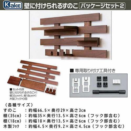 オスマック 壁に付けられるすのこ パッケージセット2 ダークブラウン