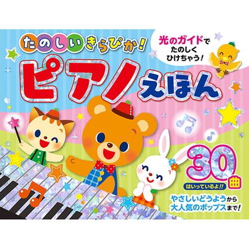 新品　絵本えほん　人気ロングセラー　知育　ピアノ　図鑑　42冊まとめ売りおまけ付 コスミック出版 たのしいきらぴか ピアノえほん 光のガイドで楽しく