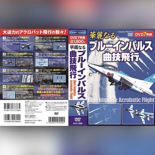 コスミック出版 華麗なるブルーインパルス曲技飛行 ACC-269 代引不可｜recommendo｜02