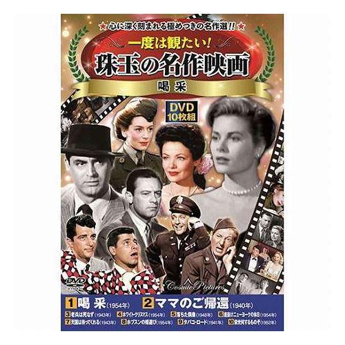 コスミック出版 一度は観たい 珠玉の名作映画 喝采 DVD-BOX10枚組 ママ