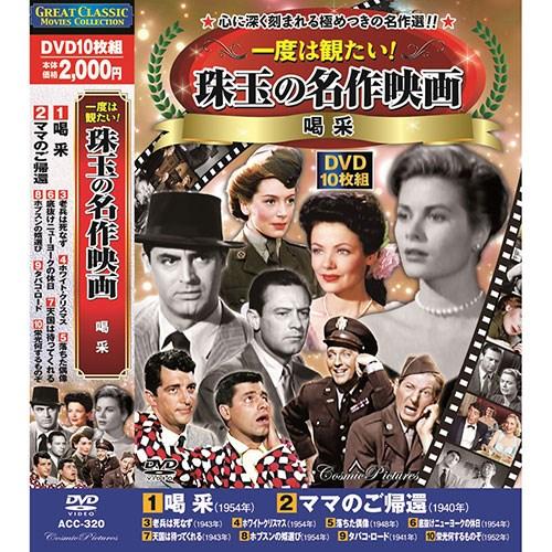 コスミック出版 一度は観たい 珠玉の名作映画 喝采 DVD-BOX10枚組 ママ