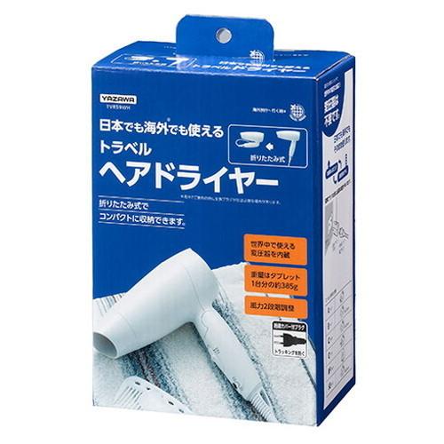 YAZAWA トラベルヘアドライヤー TVR59WH 代引不可 : リコメン堂 - 通販