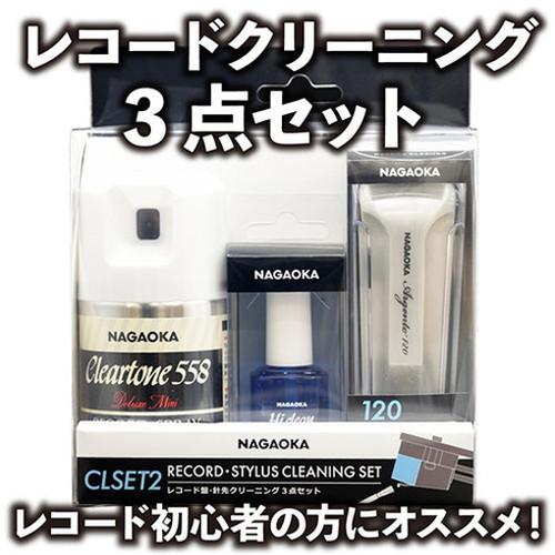 NAGAOKA ナガオカ レコードクリーニング3点セット CLSET-2 代引 NAGAOKA ナガオカ レコードクリーニング3点セット CLSET-2 代引