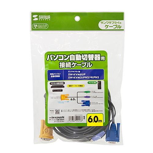 サンワサプライ パソコン自動切替器用ケーブル 6.0m SW-KLP600N 代引不可_3