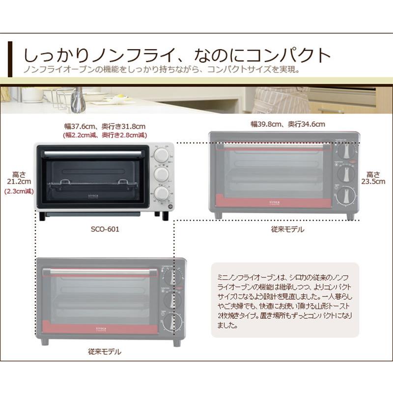 siroca シロカ ミニノンフライオーブン トースター SCO-601 揚げ物 ヘルシー コンベクションオーブン ミニサイズ オーブン｜recommendo｜11