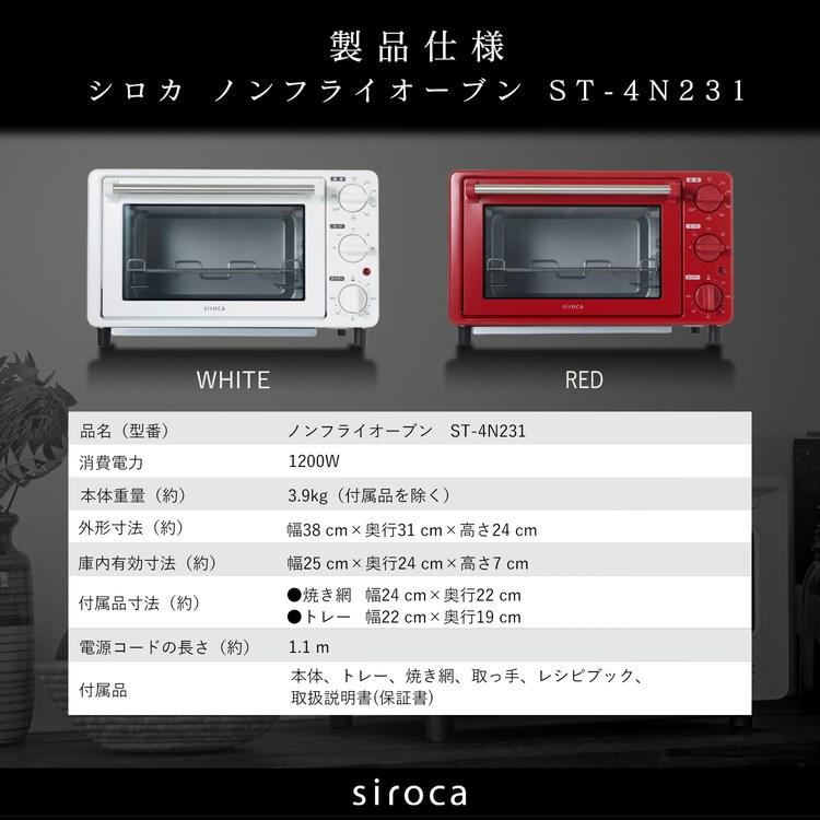 シロカ ノンフライオーブン ST-4N231 ホワイト レッド オーブントースター ノンフライ 16メニュー オーブン調理 コンベクション コンパクトサイズ｜recommendo｜06