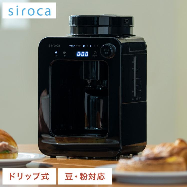 コーヒー豆付】siroca シロカ 全自動コーヒーメーカー ドリップ式 ミル