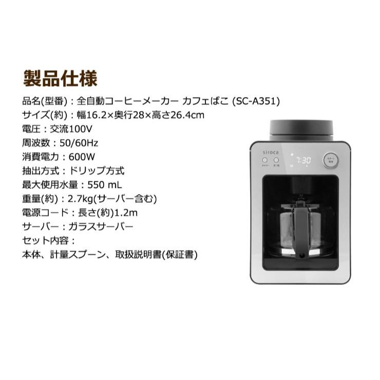 レビュー記入メール報告でコーヒースプーンをプレゼント siroca シロカ 全自動コーヒーメーカー カフェばこ SC-A351 ガラスサーバー デジタル コンパクト :as-a351:リコメン堂 - 通販 - Yahoo!ショッピング レビュー記入メール報告でコーヒースプーンをプレゼント siroca シロカ 全自動コーヒーメーカー カフェばこ SC-A351 ガラスサーバー デジタル コンパクト :as-a351:リコメン堂 - 通販 - Yahoo!ショッピング