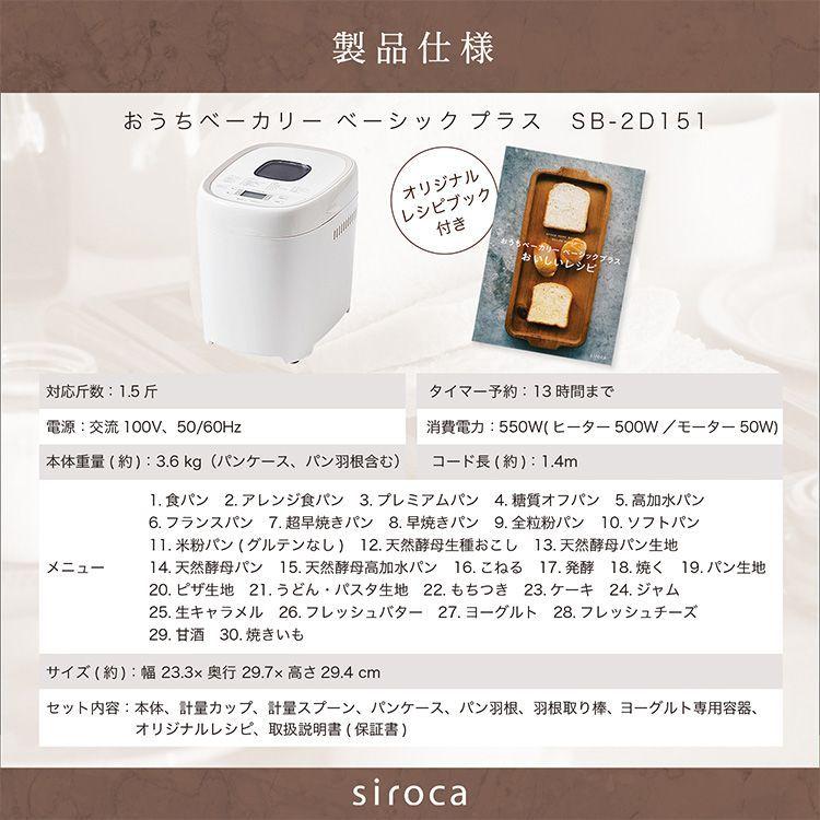 siroca シロカ おうちベーカリー ベーシック プラス siroca シロカ おうちベーカリー ベーシック プラス