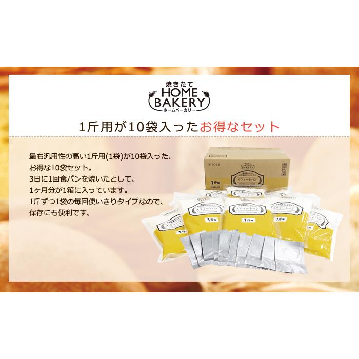 siroca シロカ お手軽食パンミックス 1斤×10袋 ホームベーカリー