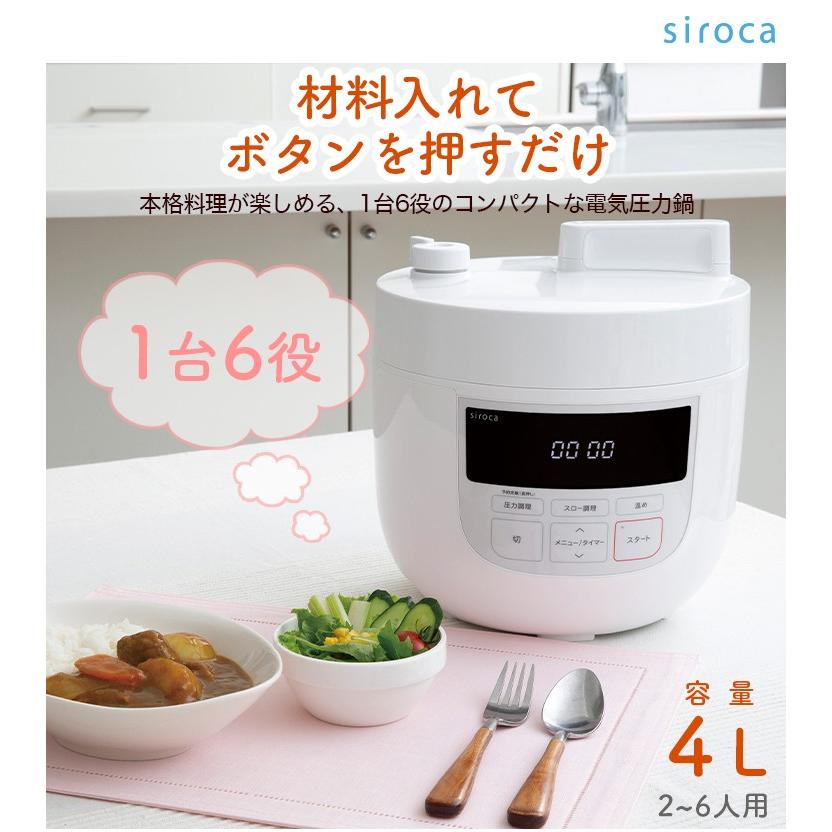 siroca シロカ 電気圧力鍋 4L スロー調理 圧力調理 無水調理 蒸し調理