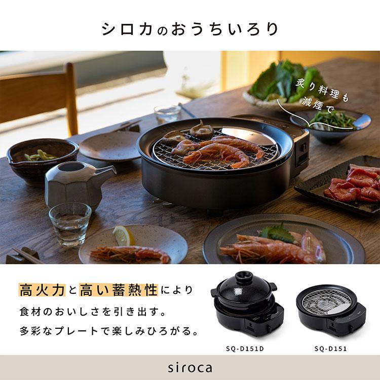 siroca おうちいろり SQ-D151 土鍋なし 卓上調理器 伊賀焼窯元 長谷園 