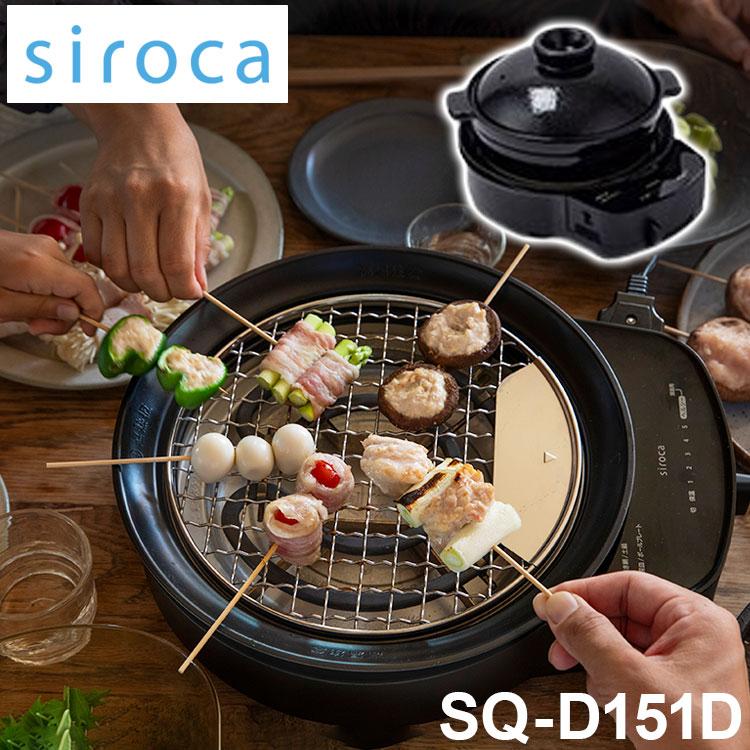 siroca おうちいろり SQ-D151D 土鍋あり 卓上調理器 伊賀焼窯元 長谷園製土鍋 減煙構造 高火力 ヘルシーモード お手入れかんたん コンパクト収納 串料理 あぶり焼き 炒め料理 煮込み料理 炉ばた焼【送料無料】 siroca おうちいろり SQ-D151D 土鍋あり 卓上調理器 伊賀焼窯元 長谷園