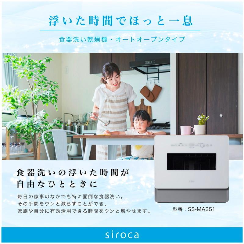 siroca シロカ 食洗機 食器洗い乾燥機 4~5人用 オートオープン siroca シロカ 食洗機 食器洗い乾燥機 4~5人用 オートオープン