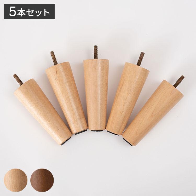 ソファ脚 5本セット CL-176 東谷 ナチュラル ブラウン ねじこみ式