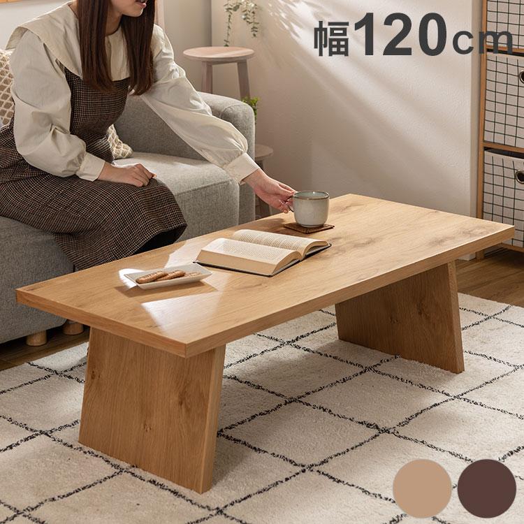 リビングテーブル センターテーブル ローテーブル テーブル 幅120cm