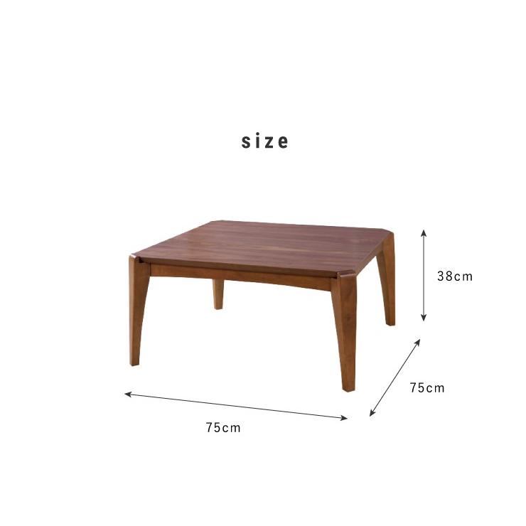 こたつテーブル 幅75×奥行75×高さ38cm 正方形 おしゃれ リビング