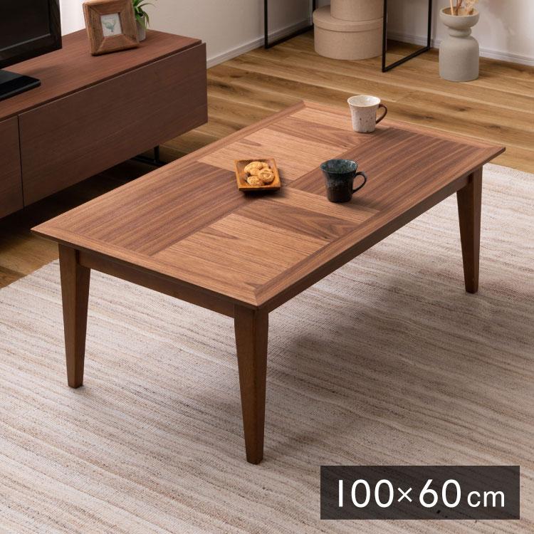 こたつ 石英管ヒーター 幅100cm 長方形 節電 木目調 寄木細工調 天然木