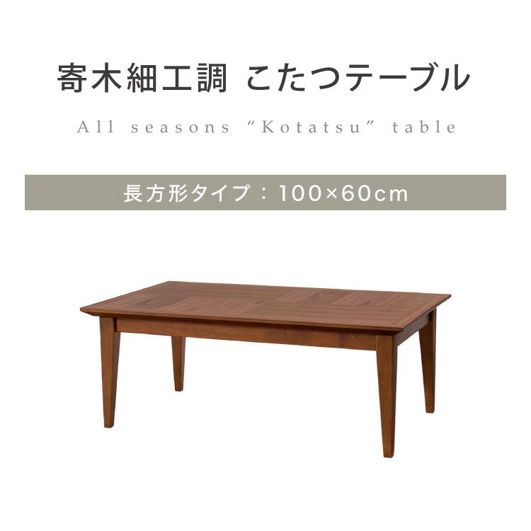 こたつ 石英管ヒーター 幅100cm 長方形 節電 木目調 寄木細工調 天然木