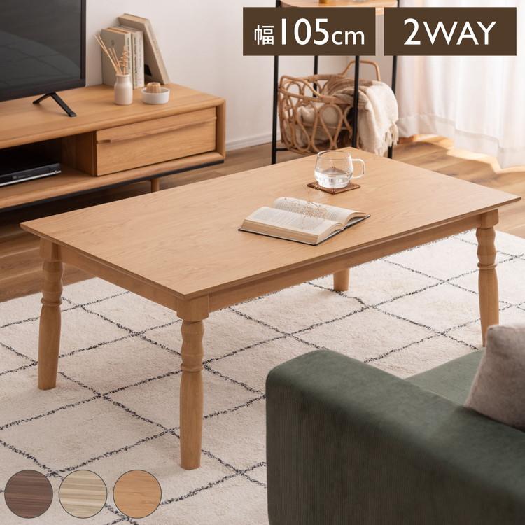 こたつ テーブル 2WAY ハイタイプ ロータイプ 継脚 高さ調整 長方形 幅