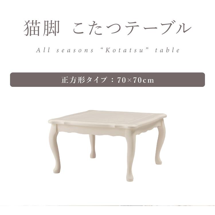 こたつ 石英管ヒーター 幅70cm 正方形 テーブル 猫脚 節電 おしゃれ 白