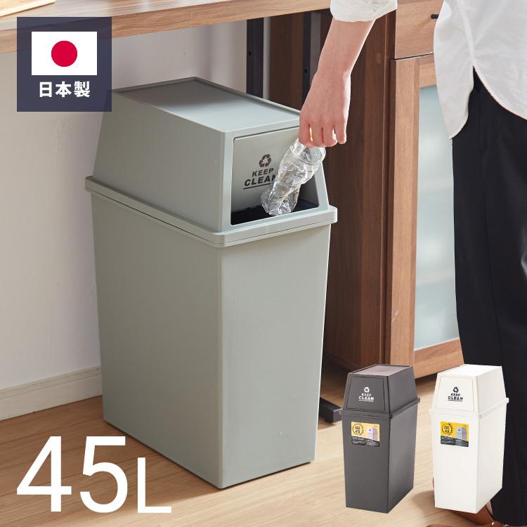 ゴミ箱 ごみ箱 ダストボックス 45L 幅28 奥行45 高さ67 スタッキング