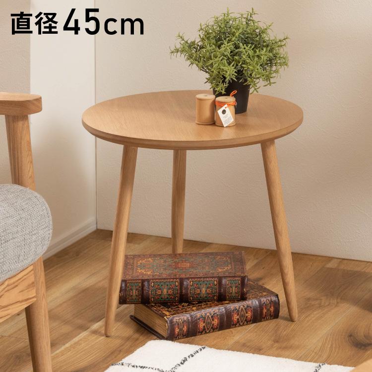 サイドテーブル 幅45cm 3本脚 円形 ラウンド ネストテーブル テーブル