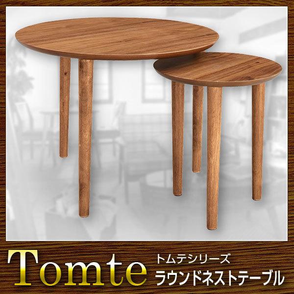 テーブル ラウンドネストテーブル Tomte トムテ | ME-CFS.NET