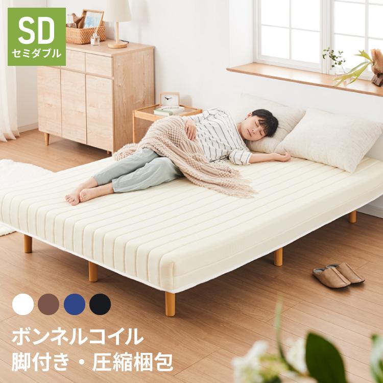 脚付きマットレス セミダブル ベッド ボンネルコイル 圧縮梱包 