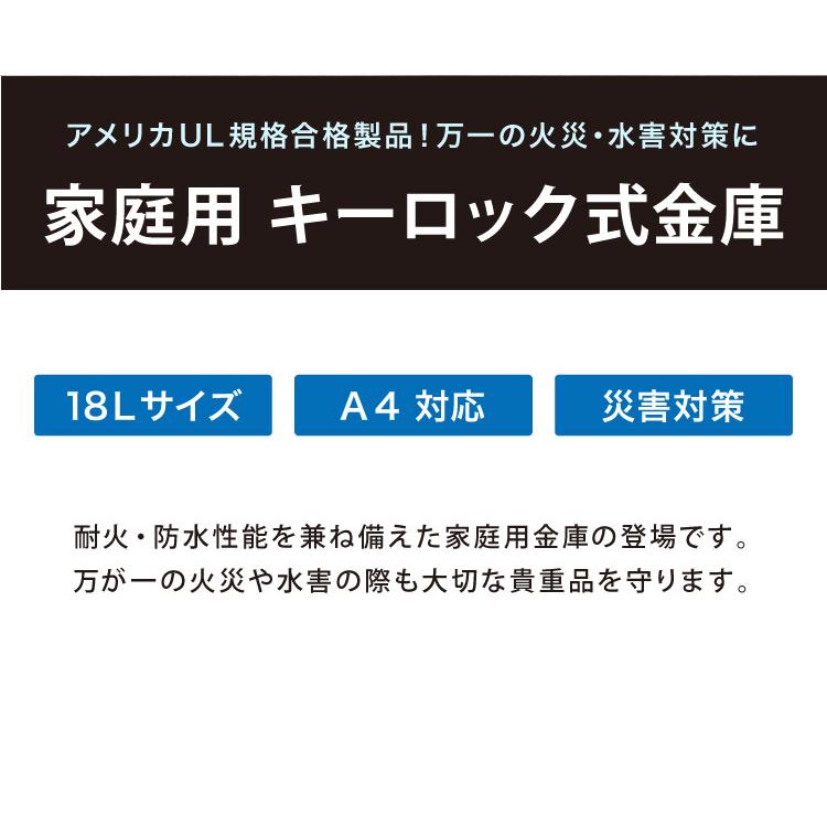 耐火金庫 家庭用 18L 耐火 耐水 A4対応 キーロック式 チューブラーキー チューブラー錠 20kg 防犯対策 盗難防止 防災 シンプル 頑丈｜recommendo｜04