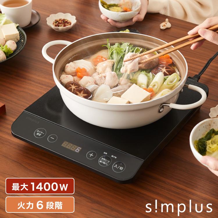 simplus シンプラス IH クッキングヒーター 1口 1400W SP-IHC01 simplus シンプラス IH クッキングヒーター 1口 1400W SP-IHC01