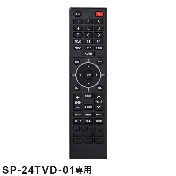 simplus（シンプラス） リモコン単品 SP-24TVD-01専用 24V型 液晶