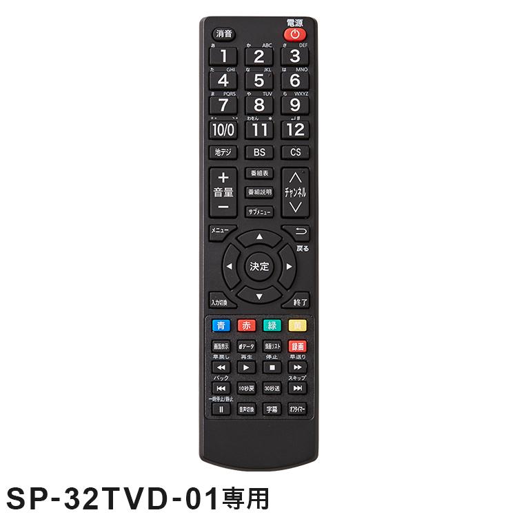 simplus（シンプラス） リモコン単品 SP-32TVD-01専用 32V型 液晶