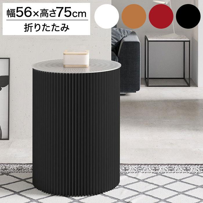 リコメン堂 ペーパーテーブル 折りたたみ 幅56cm 高さ75cm 円形 天板付 